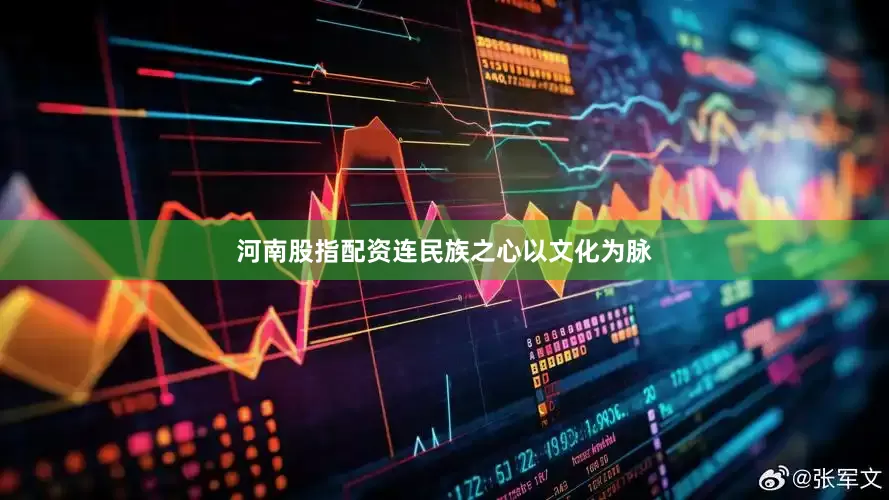 河南股指配资连民族之心以文化为脉
