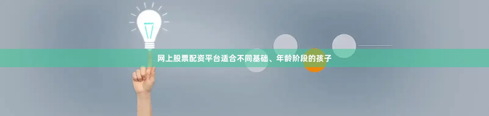 网上股票配资平台适合不同基础、年龄阶段的孩子