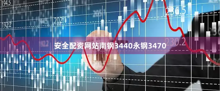 安全配资网站南钢3440永钢3470