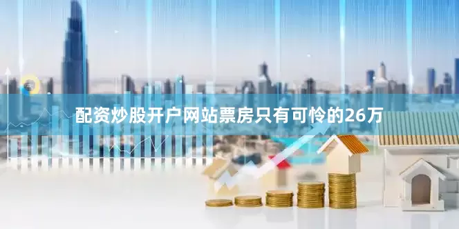 配资炒股开户网站票房只有可怜的26万
